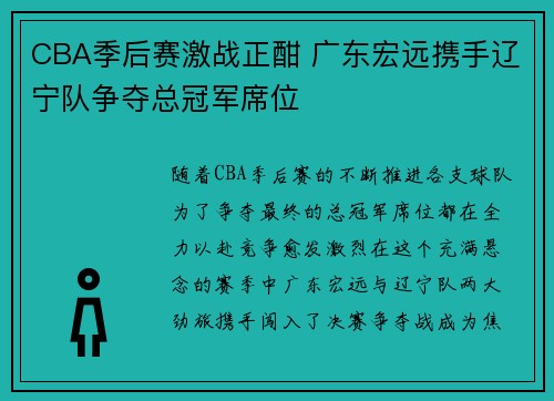 CBA季后赛激战正酣 广东宏远携手辽宁队争夺总冠军席位