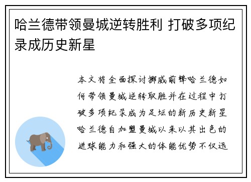哈兰德带领曼城逆转胜利 打破多项纪录成历史新星