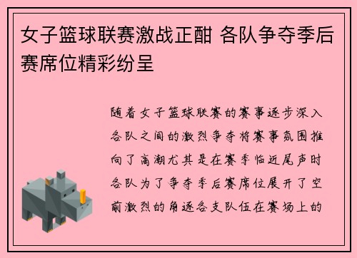 女子篮球联赛激战正酣 各队争夺季后赛席位精彩纷呈