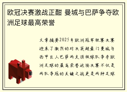 欧冠决赛激战正酣 曼城与巴萨争夺欧洲足球最高荣誉