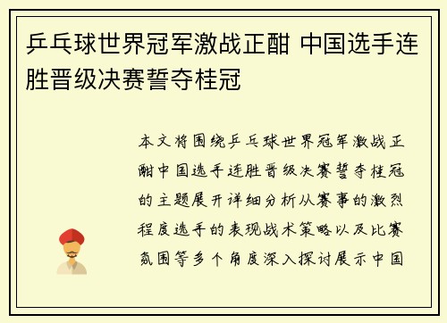 乒乓球世界冠军激战正酣 中国选手连胜晋级决赛誓夺桂冠