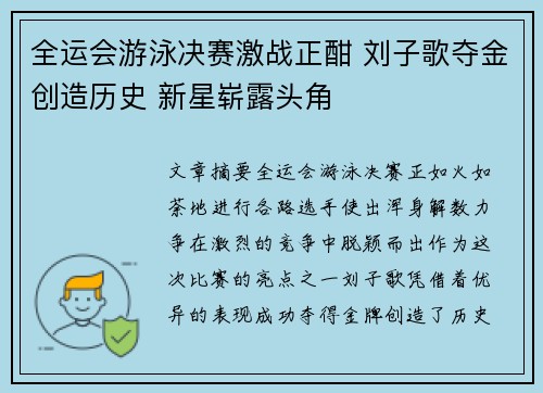 全运会游泳决赛激战正酣 刘子歌夺金创造历史 新星崭露头角