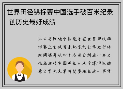 世界田径锦标赛中国选手破百米纪录 创历史最好成绩