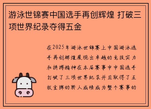 游泳世锦赛中国选手再创辉煌 打破三项世界纪录夺得五金