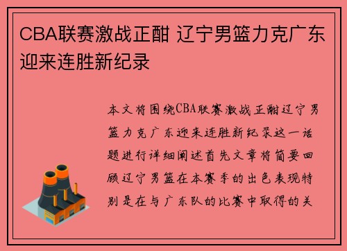 CBA联赛激战正酣 辽宁男篮力克广东迎来连胜新纪录