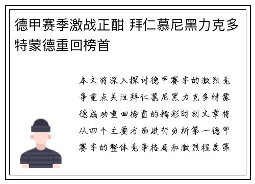 德甲赛季激战正酣 拜仁慕尼黑力克多特蒙德重回榜首