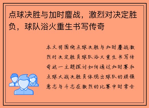 点球决胜与加时鏖战，激烈对决定胜负，球队浴火重生书写传奇