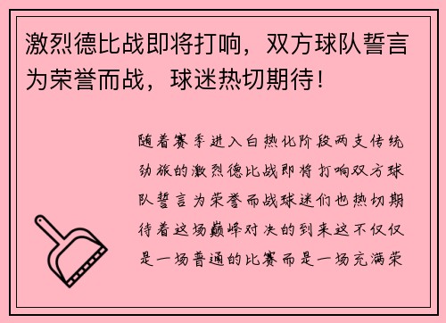 激烈德比战即将打响，双方球队誓言为荣誉而战，球迷热切期待！