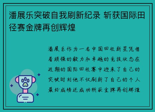 潘展乐突破自我刷新纪录 斩获国际田径赛金牌再创辉煌