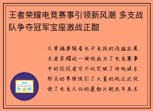 王者荣耀电竞赛事引领新风潮 多支战队争夺冠军宝座激战正酣