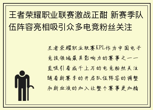 王者荣耀职业联赛激战正酣 新赛季队伍阵容亮相吸引众多电竞粉丝关注