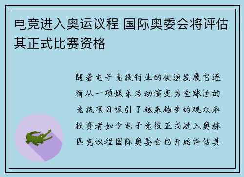 电竞进入奥运议程 国际奥委会将评估其正式比赛资格