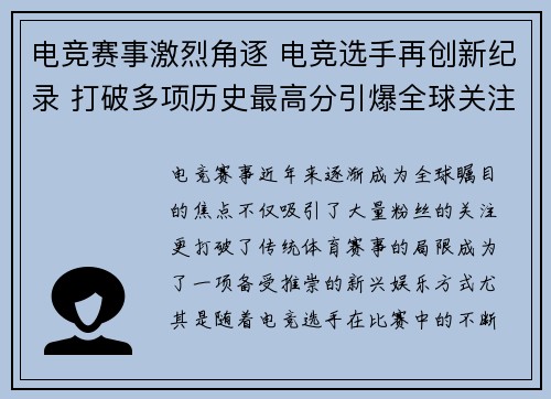电竞赛事激烈角逐 电竞选手再创新纪录 打破多项历史最高分引爆全球关注