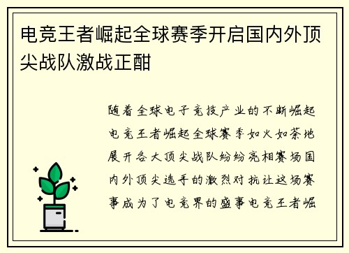 电竞王者崛起全球赛季开启国内外顶尖战队激战正酣