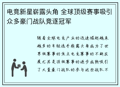 电竞新星崭露头角 全球顶级赛事吸引众多豪门战队竞逐冠军