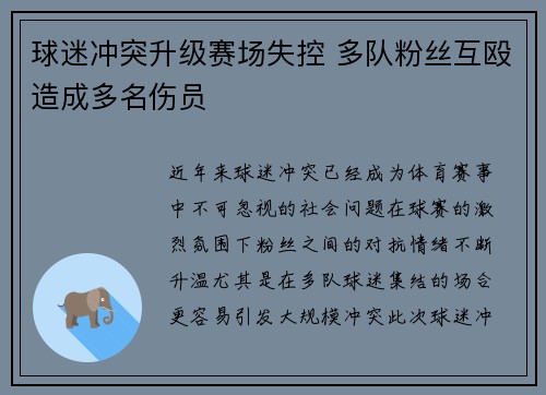 球迷冲突升级赛场失控 多队粉丝互殴造成多名伤员