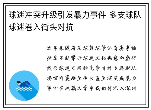 球迷冲突升级引发暴力事件 多支球队球迷卷入街头对抗