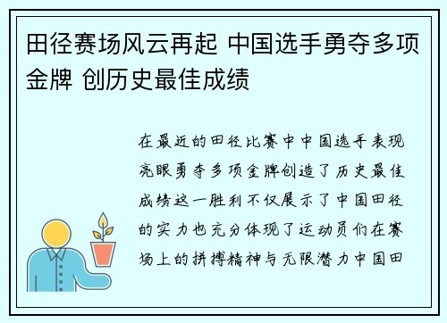 田径赛场风云再起 中国选手勇夺多项金牌 创历史最佳成绩