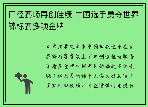 田径赛场再创佳绩 中国选手勇夺世界锦标赛多项金牌