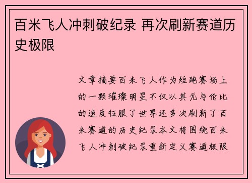 百米飞人冲刺破纪录 再次刷新赛道历史极限