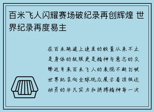 百米飞人闪耀赛场破纪录再创辉煌 世界纪录再度易主