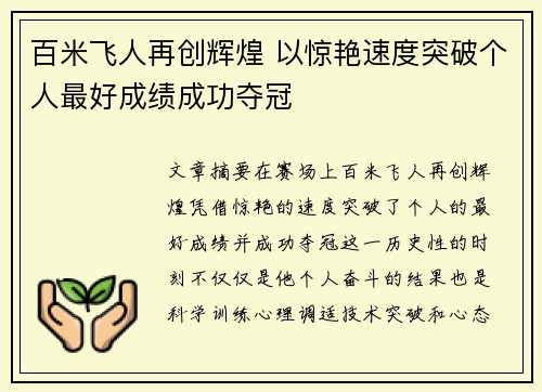 百米飞人再创辉煌 以惊艳速度突破个人最好成绩成功夺冠