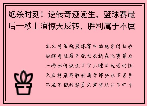 绝杀时刻！逆转奇迹诞生，篮球赛最后一秒上演惊天反转，胜利属于不屈者