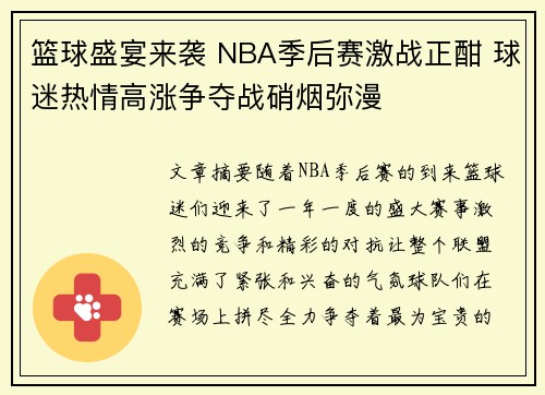 篮球盛宴来袭 NBA季后赛激战正酣 球迷热情高涨争夺战硝烟弥漫
