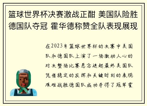 篮球世界杯决赛激战正酣 美国队险胜德国队夺冠 霍华德称赞全队表现展现团队精神