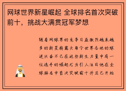 网球世界新星崛起 全球排名首次突破前十，挑战大满贯冠军梦想