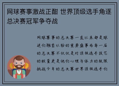 网球赛事激战正酣 世界顶级选手角逐总决赛冠军争夺战