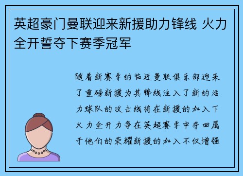 英超豪门曼联迎来新援助力锋线 火力全开誓夺下赛季冠军