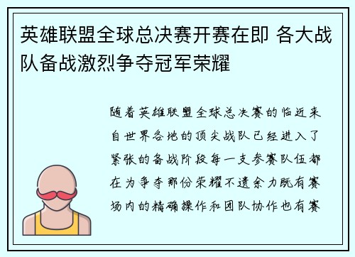 英雄联盟全球总决赛开赛在即 各大战队备战激烈争夺冠军荣耀