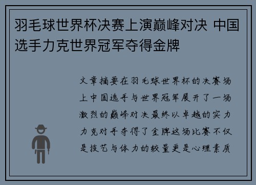 羽毛球世界杯决赛上演巅峰对决 中国选手力克世界冠军夺得金牌