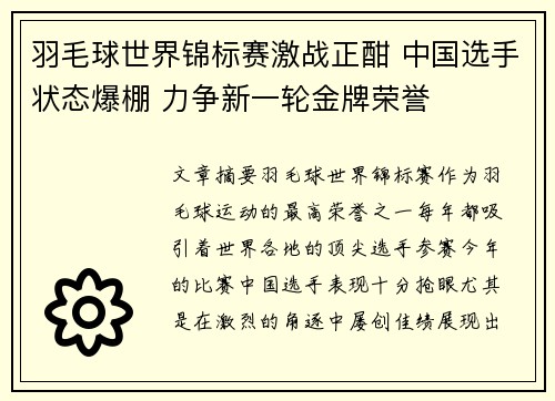 羽毛球世界锦标赛激战正酣 中国选手状态爆棚 力争新一轮金牌荣誉