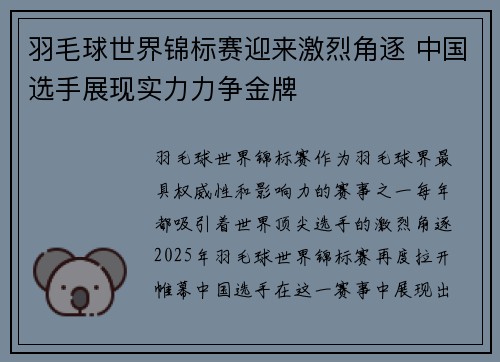 羽毛球世界锦标赛迎来激烈角逐 中国选手展现实力力争金牌