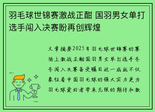 羽毛球世锦赛激战正酣 国羽男女单打选手闯入决赛盼再创辉煌