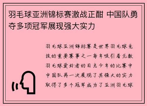 羽毛球亚洲锦标赛激战正酣 中国队勇夺多项冠军展现强大实力