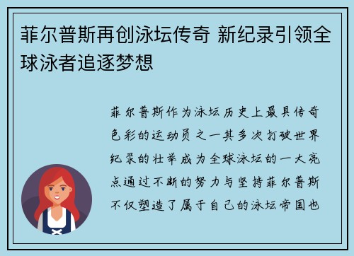 菲尔普斯再创泳坛传奇 新纪录引领全球泳者追逐梦想
