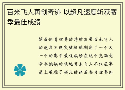 百米飞人再创奇迹 以超凡速度斩获赛季最佳成绩