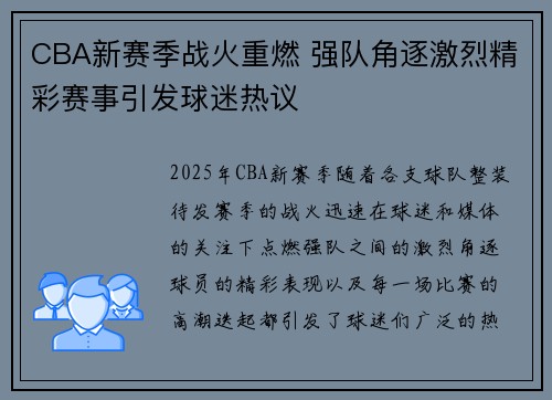 CBA新赛季战火重燃 强队角逐激烈精彩赛事引发球迷热议