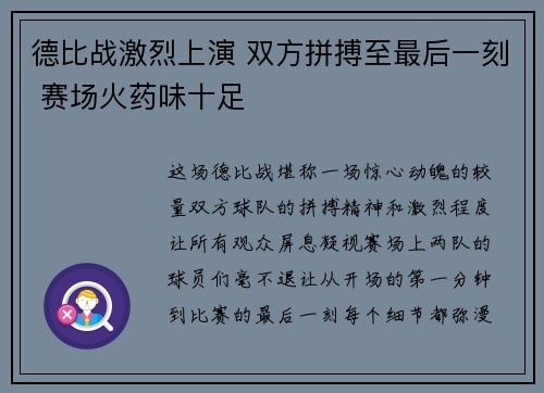 德比战激烈上演 双方拼搏至最后一刻 赛场火药味十足