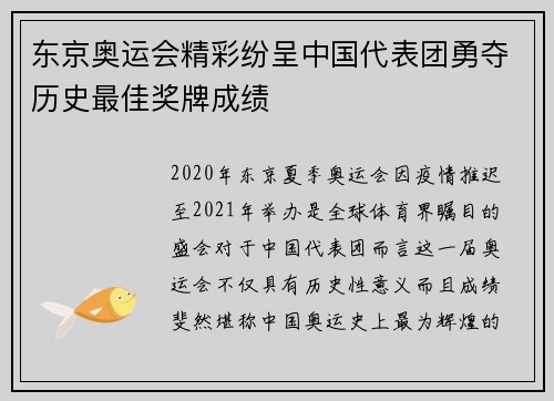 东京奥运会精彩纷呈中国代表团勇夺历史最佳奖牌成绩