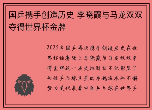 国乒携手创造历史 李晓霞与马龙双双夺得世界杯金牌