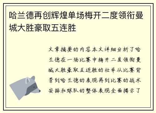 哈兰德再创辉煌单场梅开二度领衔曼城大胜豪取五连胜