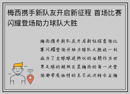 梅西携手新队友开启新征程 首场比赛闪耀登场助力球队大胜