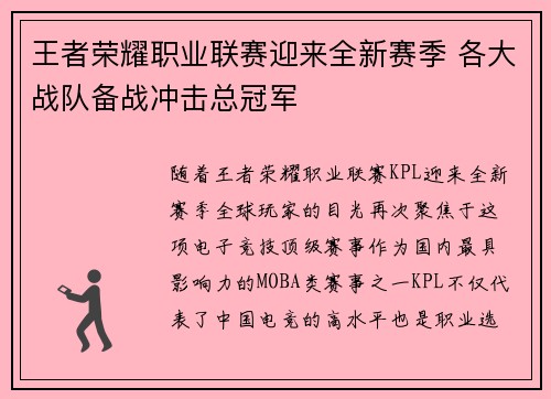 王者荣耀职业联赛迎来全新赛季 各大战队备战冲击总冠军
