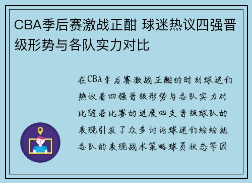 CBA季后赛激战正酣 球迷热议四强晋级形势与各队实力对比