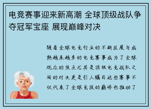 电竞赛事迎来新高潮 全球顶级战队争夺冠军宝座 展现巅峰对决