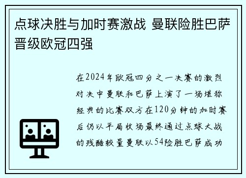 点球决胜与加时赛激战 曼联险胜巴萨晋级欧冠四强
